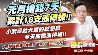 元月搶錢7天累計18支漲停板!!小武哥給大家的紅包股，今天四檔漲停板!!#元月紅包股#免費索取#3#6#12#力成｜小武哥投資事務所｜陳武傑 (圖)