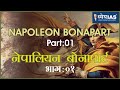 विश्व इतिहास: NEPOLEON BONAPART (PART-1) नेपोलियन बोनापार्ट (भ