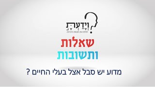 מדוע יש סבל אצל בעלי החיים ? עם הרב אהרן לוי HEB