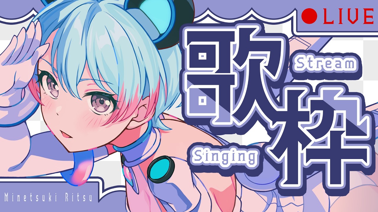 【歌枠】💙歌の呼吸、壱の型【峰月律/夢限大みゅーたいぷ】