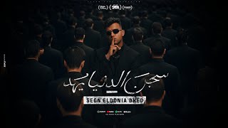 سجن الدنيا يهد ( بس السيط وحش اسمعو مني ) عصام صاصا الكروان - توزيع كيمو الديب Official Video