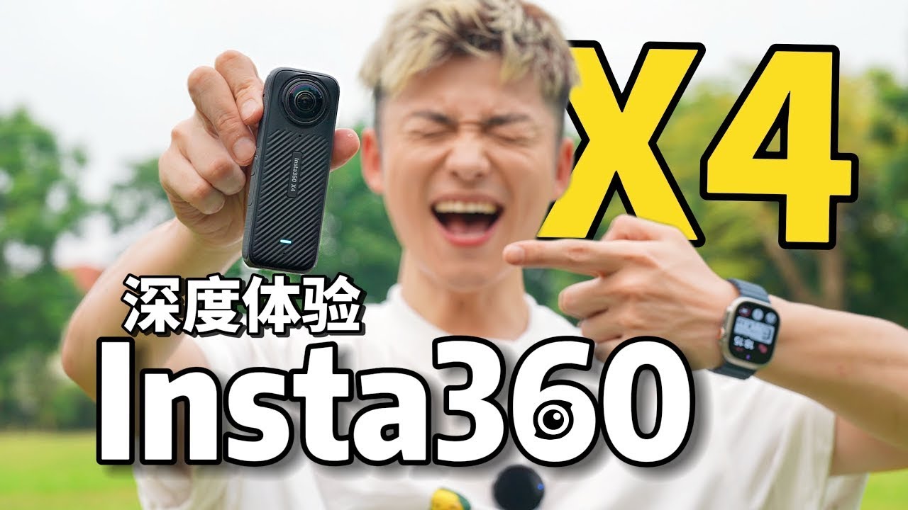 8K全景神器？！新手秒变大师？Insta360 X4深度使用报告（附全新玩法）