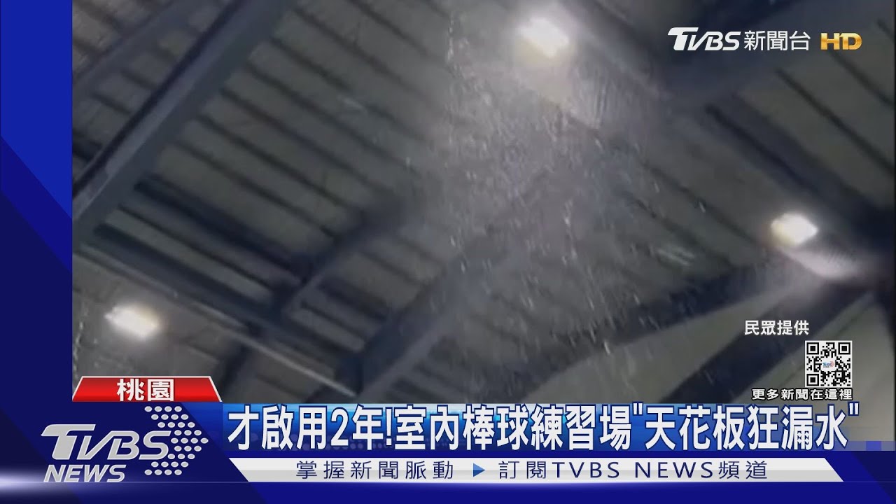 才啟用2年!室內棒球練習場「天花板狂漏水」