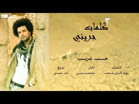 #عبدالفتاح_الجريني - حب غريب | Abdulfettah Grini - Hob Ghareeb