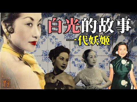 白光的故事─華語影壇的一代妖姬、惡女典型