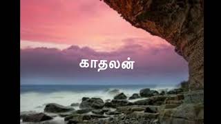 Kanmani Anbodu Kadhalan song Lyrics