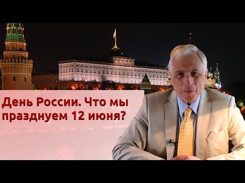 День России. Что мы празднуем 12 июня?