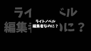 ラノベ作家なのに、担当編集者がラノベ嫌いでした