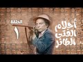 مسلسل أحلام الفتى الطائر - عادل امام | الحلقة الأولى