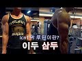 [시즌]세계내츄럴 보디빌딩의 팔운동 #루틴