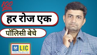 रोज़ एक LIC POLICY कैसे बेचें। How to Sell LIC Policy On Daily Basis. lic| Easy way to make policy
