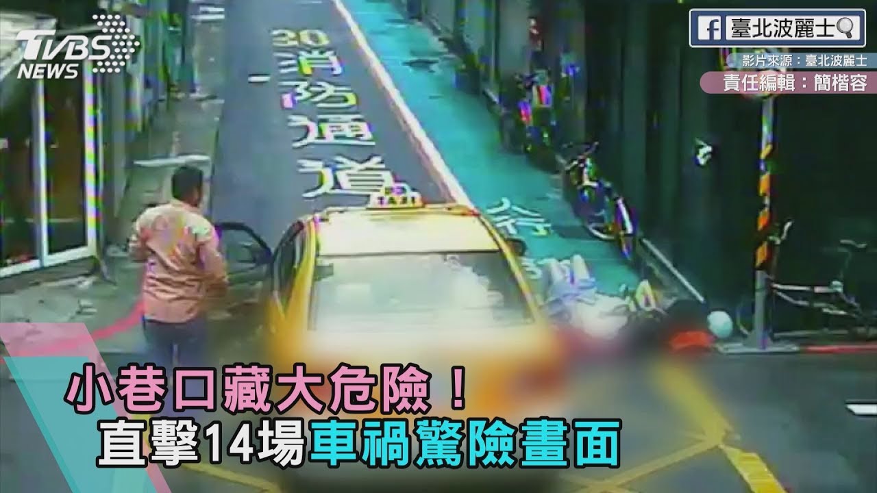 小巷口藏大危險! 直擊14場車禍驚險畫面