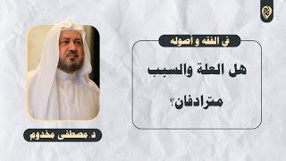 صورة هل العلّة والسّبب مترادفان؟ | في الفقه وأصوله | د. مصطفى مخدوم