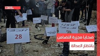 ضحايا مجزرة التضامن بانتظار العدالة