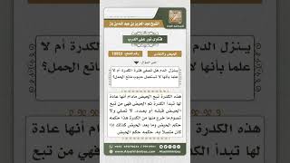 10953 - حكم الكدرة قبل وبعد الحيض -  نور على الدرب image