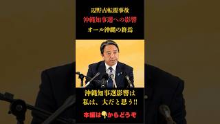 【辺野古転覆事故】オール沖縄の終焉！#国民民主党 #辺野古 #事故