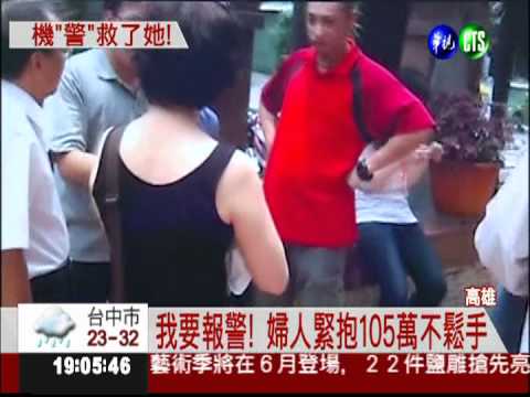婦遇詐騙領巨款 行員機警逮人