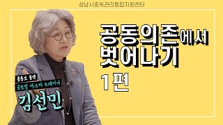 [성남시중독관리통합지원센터] 공동의존에서벗어나기 1편