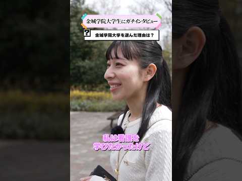 【学生インタビュー】看護で金城学院大学を選んだ理由 #shorts
