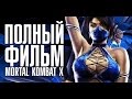 Полный фильм из игры Mortal Kombat X 