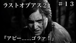 ラストオブアス『アビー……』