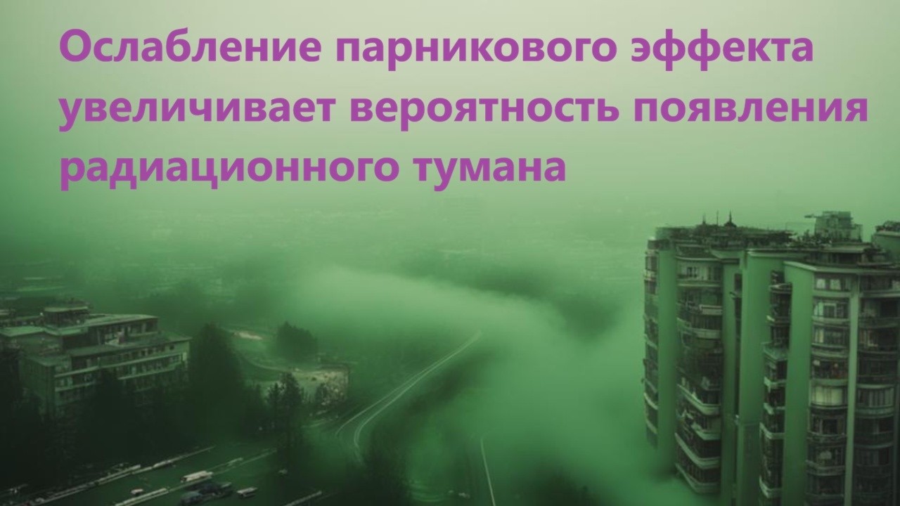Ослабление парникового эффекта увеличивает вероятность появления радиацио