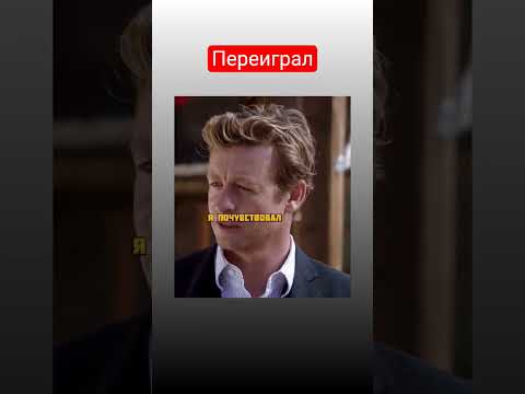 Переиграл #foryou #менталист #thementalist #serial #shorts
