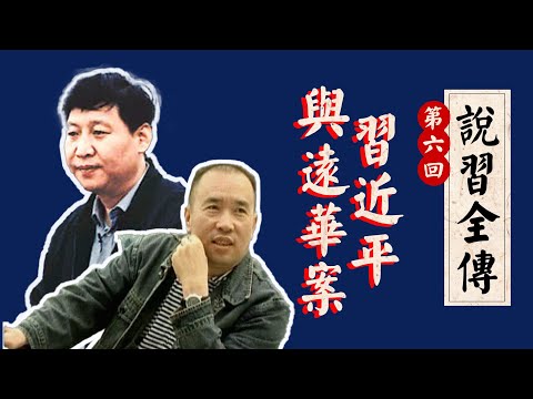 习近平为为何在「远华案」要保护贾庆林？他认识赖昌星吗？｜江泽民｜朱镕基｜第一机械工业部｜黄敬｜江青｜毛泽东｜《说习全传》第六回