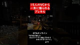 15人に煽られる事態【GTA5】