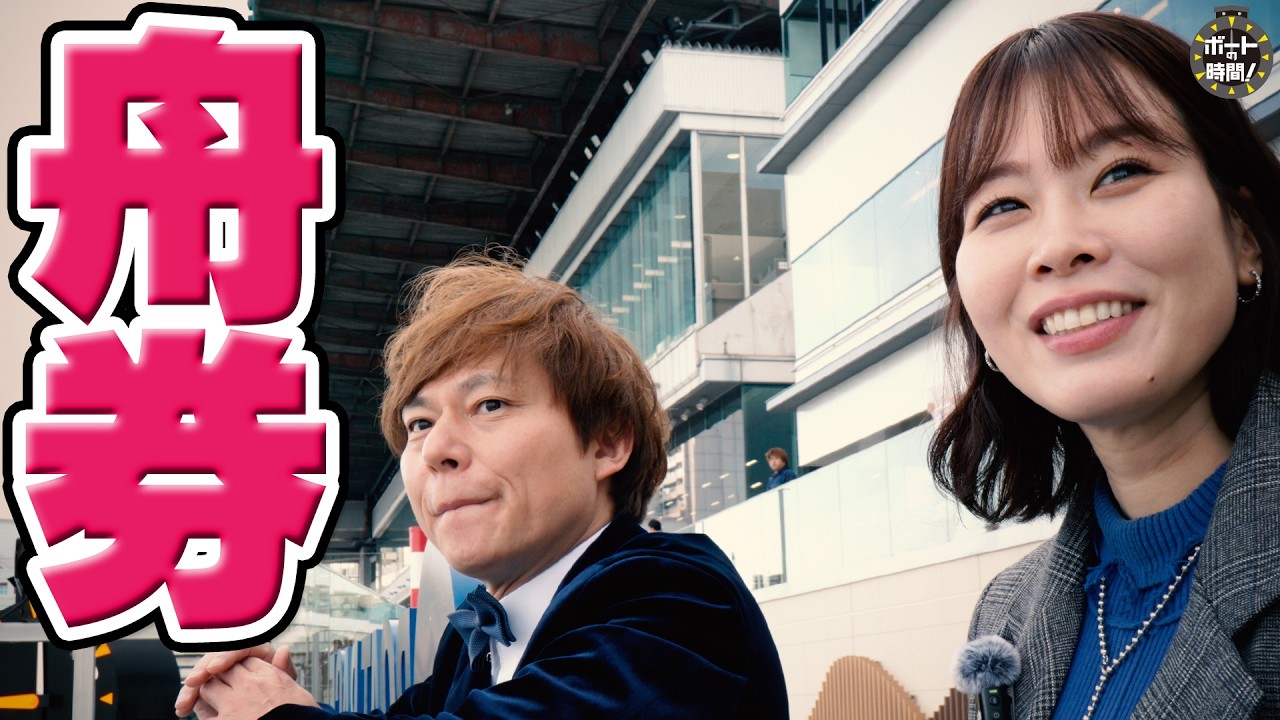 ボートの時間！ # 522 「グッズ作成資金獲得舟券」2026年3月29日放送【サンテレビ】