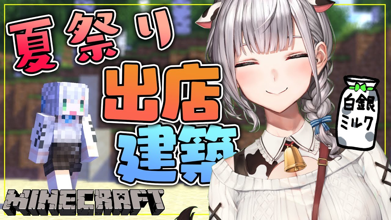 【Minecraft】準備万端!ミルク風呂付の牛丼屋を作るどーッ!【白銀ノエル/ホロライブ】