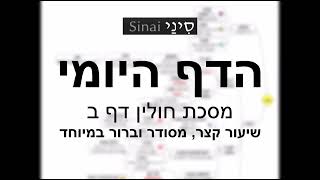מתחילים מסכת חולין! הדף היומי של אתר סיני - חולין דף ב - שיעור קצר וברור במיוחד מאת אורי בריליאנט