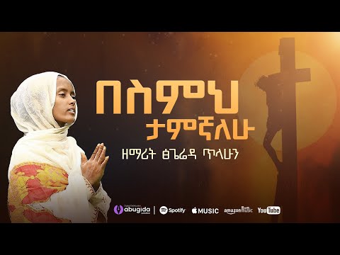 በስምህ ታምኛለሁ
