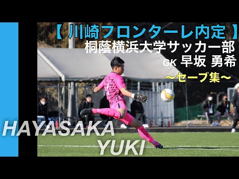 【川崎フロンターレ内定】桐蔭横浜大学サッカー部 GK早坂勇希 セーブ集