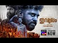 Thuramukham | Malayalam | Trailer | Nivin Pauly, Joju George, Nimisha | Streaming Now