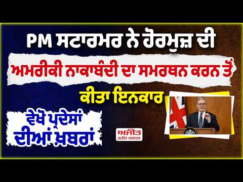 PM ਸਟਾਰਮਰ ਨੇ ਹੋਰਮੁਜ਼ ਦੀ ਅਮਰੀਕੀ ਨਾਕਾਬੰਦੀ ਦਾ ਸਮਰਥਨ