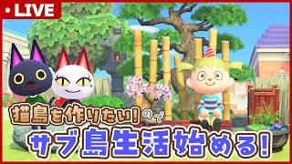 【あつ森】島評価☆☆☆にするために島を綺麗にする！猫住民だけのサブ島生活を始める🌲8日目【あつまれどうぶつの森】