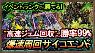 【爆速ジェム回収】勝率99％"サイコエンド後攻ワンキルで強い！イベント最強！初心者簡単展開【テーマクロニクル】オススメデッキ【#遊戯王マスターデュエル】実況