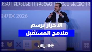 شوكي: "الأحرار" يقود مشروعا سياسيا جديدا ويواجه حملات التشويش thumbnail