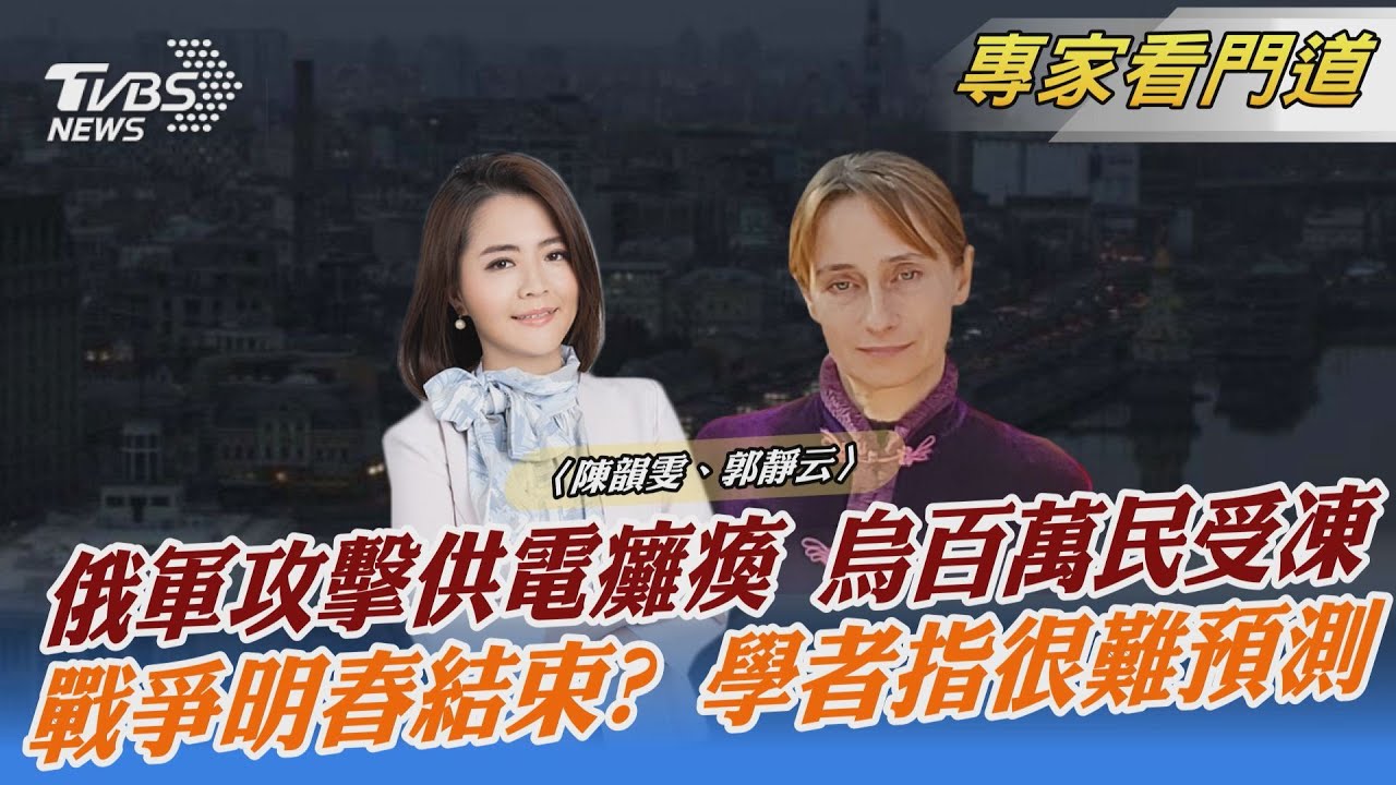 俄烏戰爭進入冬季 烏克蘭面臨黑暗時期