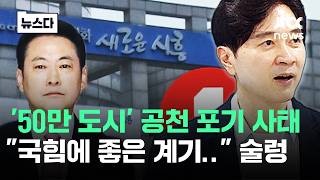 '50만 도시' 공천 포기 사태.."좋은 계기 되리라고" 술렁 #뉴스다 / JTBC News