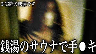 【映像アリ】まるでA▽!?サウナ後にマッサージ室でヌ⚫︎があると噂になっている銭湯の闇を暴いてみた...