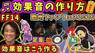 【FF14】効果音制作、サウンドエンジンの活用　欧州ファンフェス開発パネル【祖堅正慶/絹谷剛/FF14切り抜き/日本語部分のみ/白銀のワンダラー/2026】