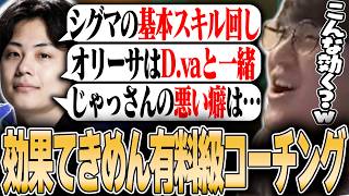 OW - 現役トッププロNicoの有料級タンクコーチングの即効性に驚愕するじゃすぱー w/ Nico
