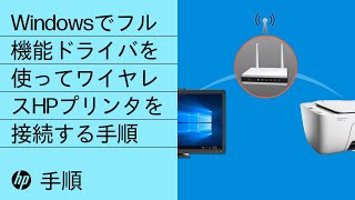 Windowsでフル機能ドライバを使ってワイヤレスHPプリンタを接続する手順