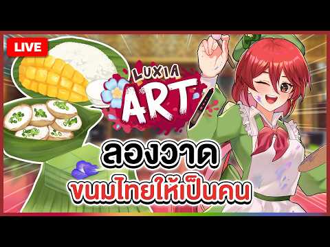 【 🎨 LUXIA ART 】ลองวาดขนมไทยให้เป็นคน | LUXIA 🦂