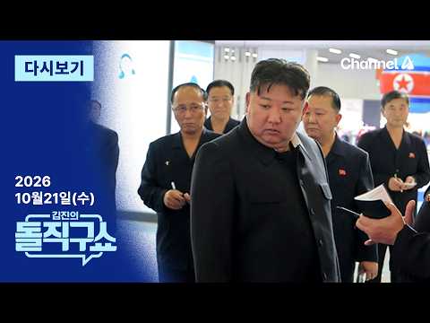 [다시보기] 김정은 사망설 확산에…북한, 근황 공개│2026년 10월 21일 김진의 돌직구쇼