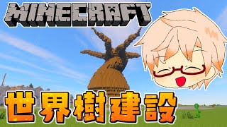 【Minecraft】世界樹作成　地下帝国クラフト生活番外編【マインクラフト/冬の夏目】