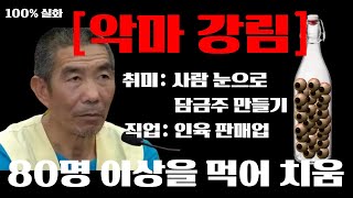 Download lagu [충격 100% 실화] 80명을 먹고, 안구로 술까지 담근 희대의 살인마, 이 사람이 판매하는 고기는..ㅠ mp3