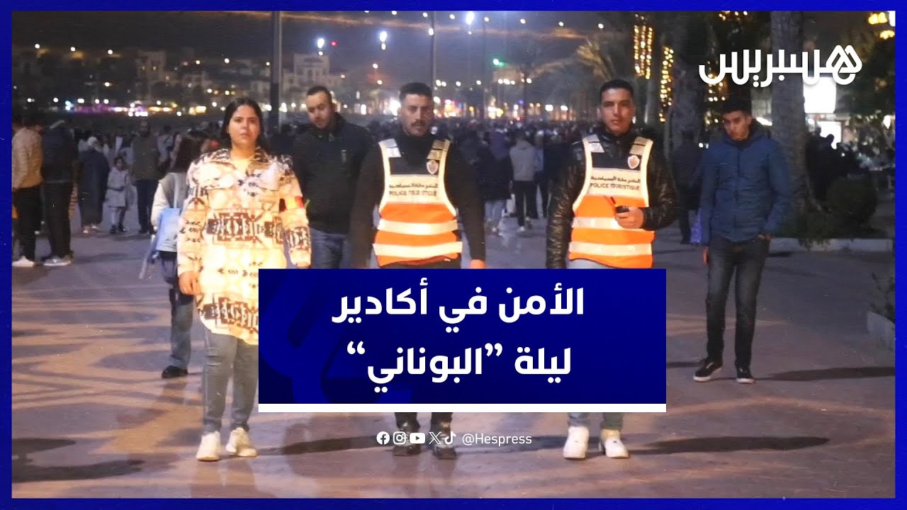 هكذا أمَّنت شرطة أكادير ليلة رأس السنة الجديدة 2024 thumbnail